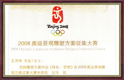 2008奥运景观雕塑方案征集大赛“五环奖”